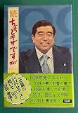 ちょっとキザですが 続