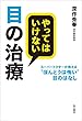 やってはいけない目の治療　スーパードクターが教える“ほんとうは怖い”目のはなし (角川書店単行本)