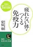 疲れない体をつくる免疫力 (知的生きかた文庫)