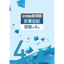 Amazon.co.jp: 中学受験新演習 計算日記 小4 上【オリジナル