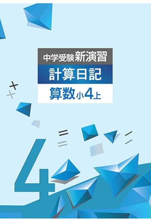 即日発送【最新版・新品・未使用】中学受験新演習　計算日記　小4、小5、小６上下 Amazon.co.jp: 中学受験新演習 計算日記 小4 上【オリジナルボールペン