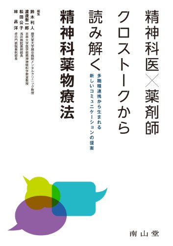 精神科医×薬剤師クロストークから読み解く精神科薬物療法-多職種連携か 精神科医×薬剤師クロストークから読み解く精神科薬物療法-多職種連携か