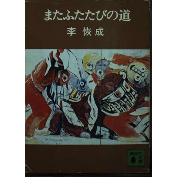 Amazon.co.jp: 砧をうつ女 : 李恢成: 本