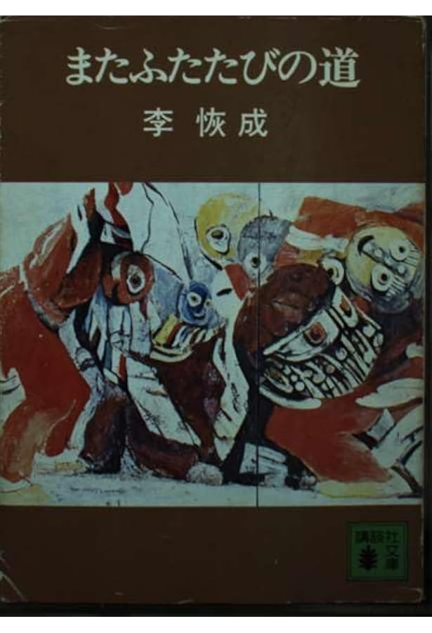 Amazon.co.jp: またふたたびの道,砧をうつ女 (講談社文芸文庫 りA 2