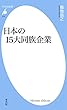 日本の１５大同族企業 (平凡社新書516)