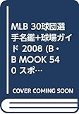 MLB 30球団選手名鑑+球場ガイド (2008) (B・B MOOK 540 スポーツシリーズ NO. 414)