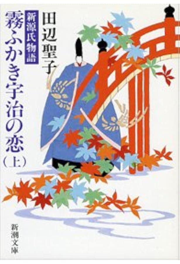 Amazon.co.jp: 私本・源氏物語 : 田辺聖子: Japanese Books