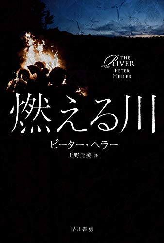ピーター・ヘラー:燃える川 (ハヤカワ文庫 NV ヘ 23-1)