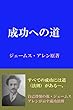 成功への道: 永遠の繁栄