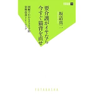 要介護がイヤなら今すぐ猫背を直せ (双葉新書)