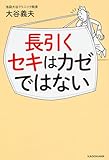 長引くセキはカゼではない