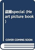 盗撮special (Heart picture book)