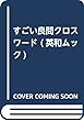 すごい良問クロスワード (英和ムック)