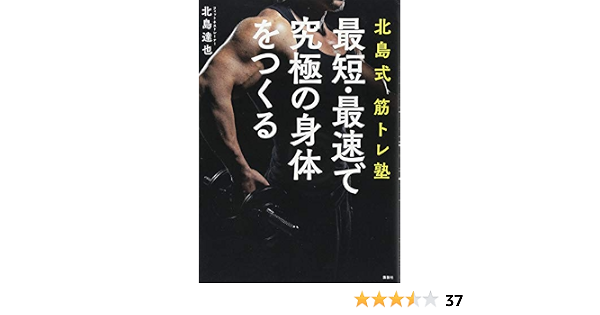 北島式筋トレ塾 最短 最速で究極の身体をつくる 講談社の実用book 北島 達也 本 通販 Amazon