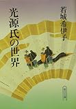 光源氏の世界 (朝日文庫 わ 4-1)