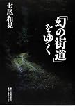 書評 「幻の街道」をゆく by kolya