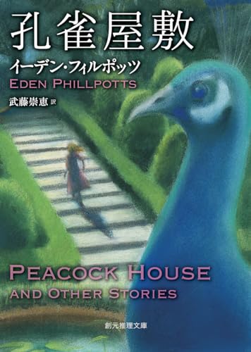 イーデン・フィルポッツ:孔雀屋敷: フィルポッツ傑作短編集 (創元推理文庫)