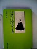 本居宣長の思想と心理―アイデンティティー探求の軌跡 (1981年)