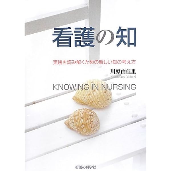 Amazon.co.jp: チン&クレイマー看護学の総合的な知の構築に向けて