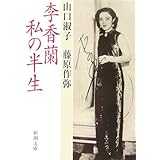 李香蘭私の半生 (新潮文庫 や 36-1)