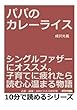パパのカレーライス。シングルファザーにオススメ。子育てに疲れたら読む心温まる物語。 (10分で読めるシリーズ)