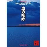 血の咆哮 (講談社文庫)