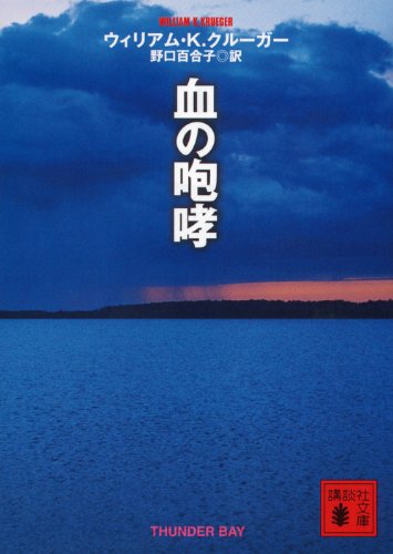 ウィリアム・K・クルーガー:血の咆哮 (講談社文庫)