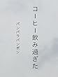 コーヒー飲み過ぎた (ブログ風)