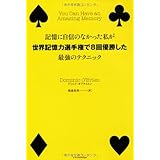 記憶に自信のなかった私が世界記憶力選手権で8回優勝した最強のテクニック