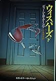 ウィスパーズ 下 (ハヤカワ文庫 NV ク 6-4 モダンホラー・セレクション)
