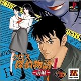 クロス探偵物語1 前編