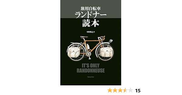 旅用自転車 ランドナー読本 平野勝之, 自転車人編集部 本 通販