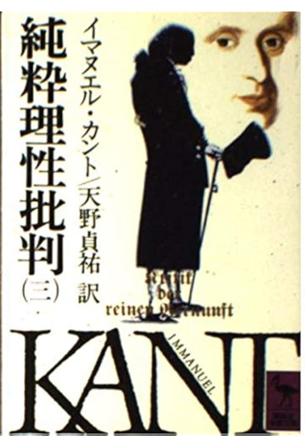 純粋理性批判 1 (講談社学術文庫 404) | イマヌエル カント, 天野 貞祐