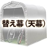 南栄工業 サイクルハウス用 天幕 SH-2SB用