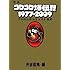 渋谷直角「定本コロコロ爆伝!! 1977-2009『コロコロコミック』全史」