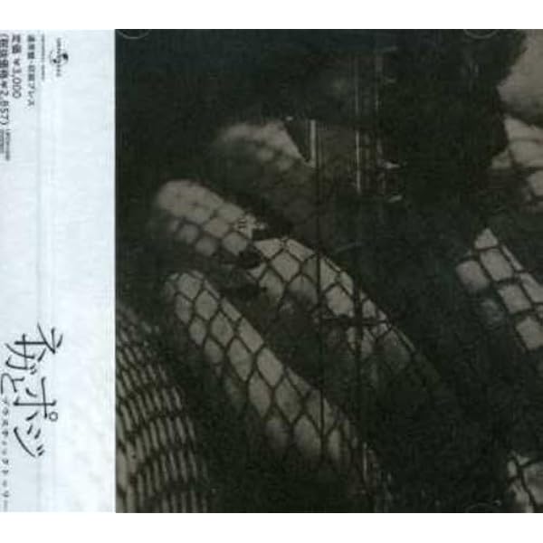 Amazon.co.jp: ネガとポジ - Plastic Tree: ミュージック