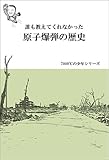 誰も教えてくれなかった　原子爆弾の歴史 7000℃の少年