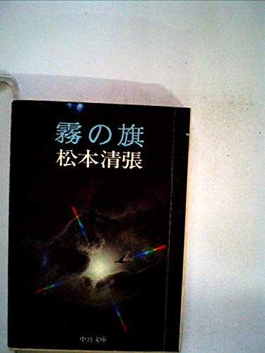 霧の旗 (1962年) (中央公論文庫)