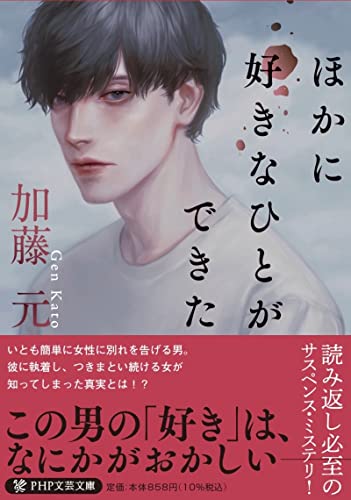 加藤元:ほかに好きなひとができた (PHP文芸文庫)