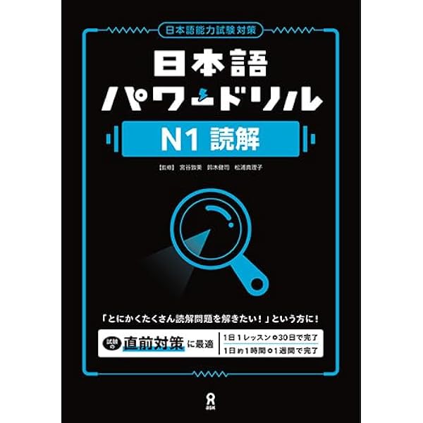日本語パワードリル N1 文字・語彙 (「日本語能力試験」対策) Nihongo