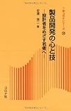 製品開発の心と技: 設計者をめざす若者へ (新コロナシリーズ 58)