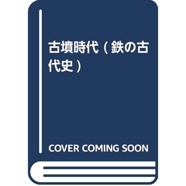 鉄の古代史: 弥生時代 | 奥野 正男 |本 | 通販 | Amazon