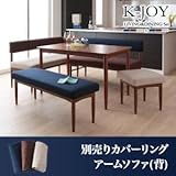 選べるカバーリング ミックスカラーソファベンチ リビングダイニングセット K-JOY ケージョイ 専用別売品(別売りアームソファ用カバー(背部分)) 2P[ブラウン]