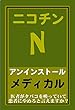 ニコチン・アンインストール・メディカル: 医者がタバコを吸っていて、患者にやめろと言えますか？ ニコアン (ニコアン・ブックス)