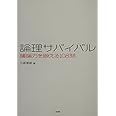 論理サバイバル―議論力を鍛える108問