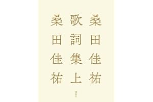 桑田佳祐歌詞集 上