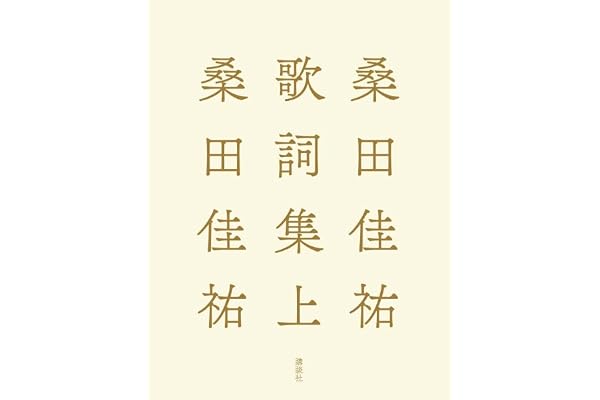 桑田佳祐歌詞集 上