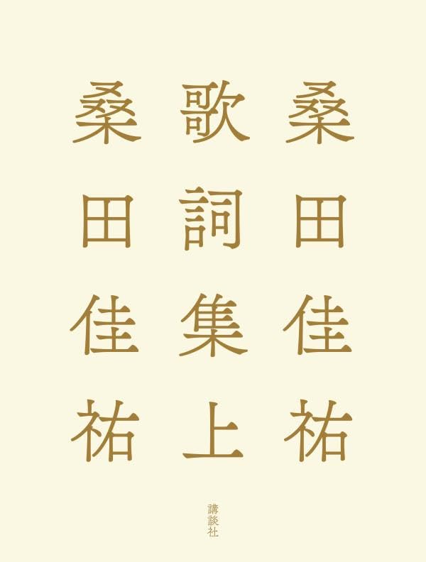 桑田佳祐歌詞集 上
