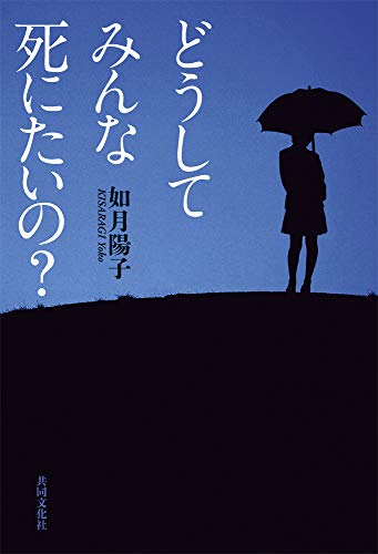 如月陽子:どうして みんな 死にたいの?