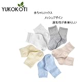 YUKOKOTI 赤ちゃん靴下　ソックス　ベビー　メッシュデザイン　通気性　コットン　綿　０～５歳子供　新生児　向け　出産祝い　プレゼント　１～３歳